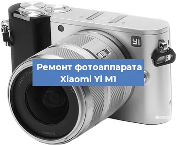 Замена затвора на фотоаппарате Xiaomi Yi M1 в Тюмени